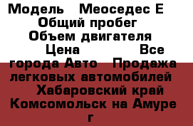  › Модель ­ Меоседес Е220,124 › Общий пробег ­ 300 000 › Объем двигателя ­ 2 200 › Цена ­ 50 000 - Все города Авто » Продажа легковых автомобилей   . Хабаровский край,Комсомольск-на-Амуре г.
